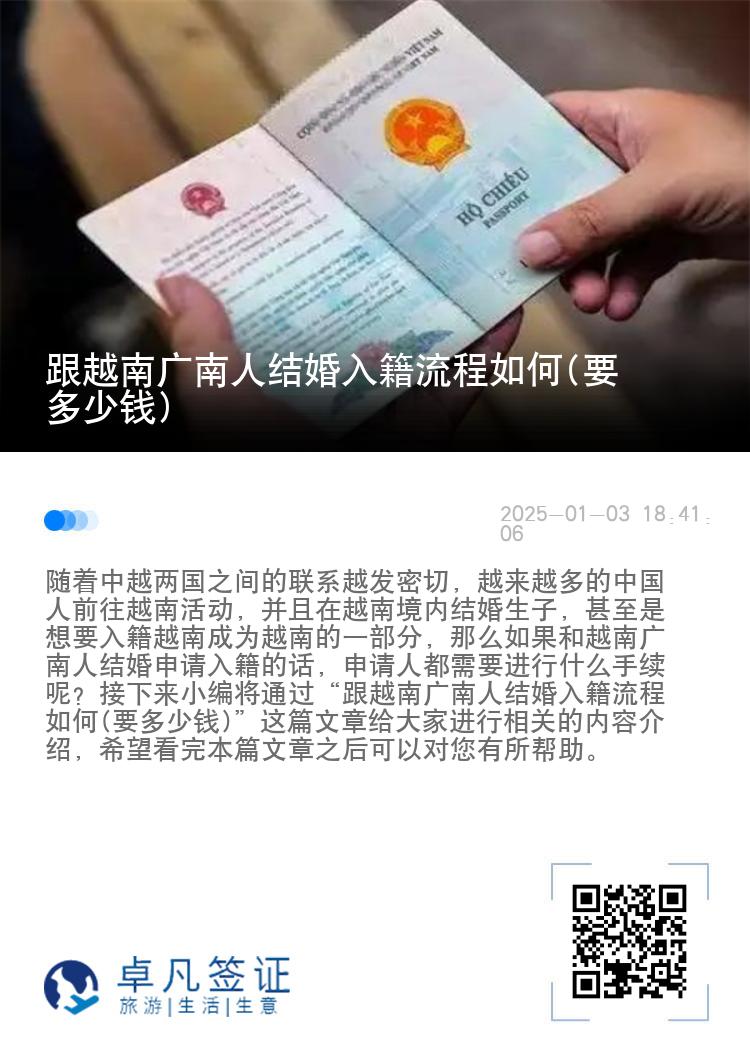 跟越南广南人结婚入籍流程如何(要多少钱)