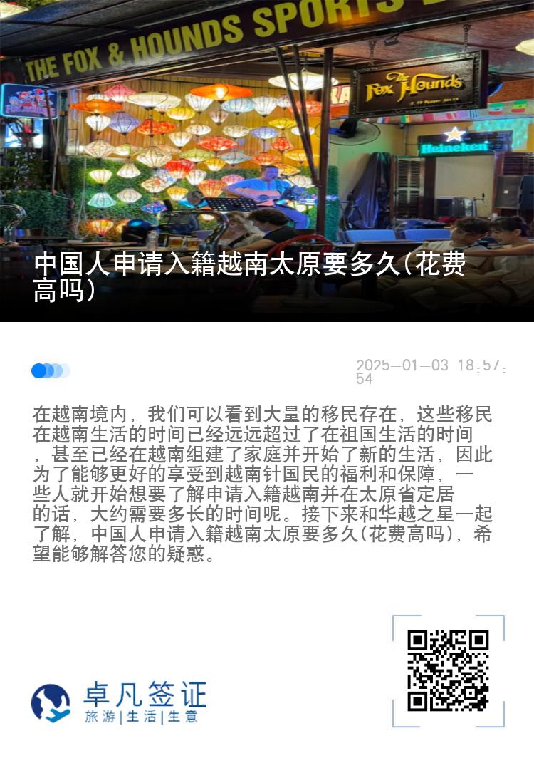 中国人申请入籍越南太原要多久(花费高吗)