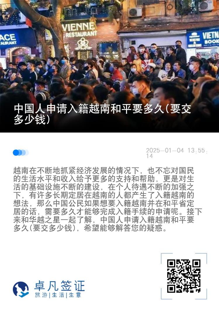 中国人申请入籍越南和平要多久(要交多少钱)