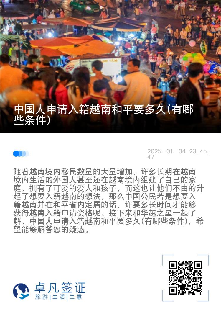 中国人申请入籍越南和平要多久(有哪些条件)