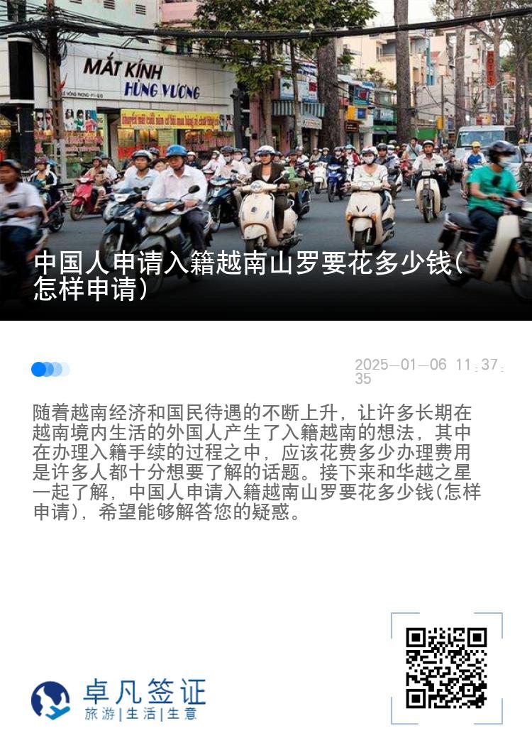 中国人申请入籍越南山罗要花多少钱(怎样申请)