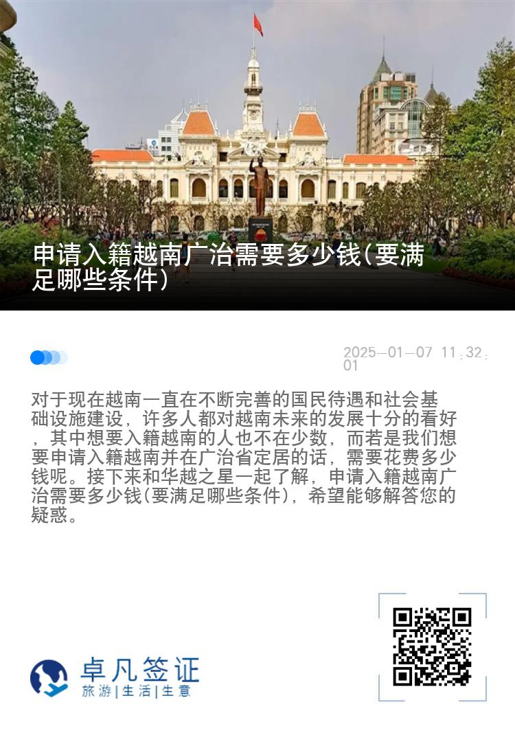 申请入籍越南广治需要多少钱(要满足哪些条件)