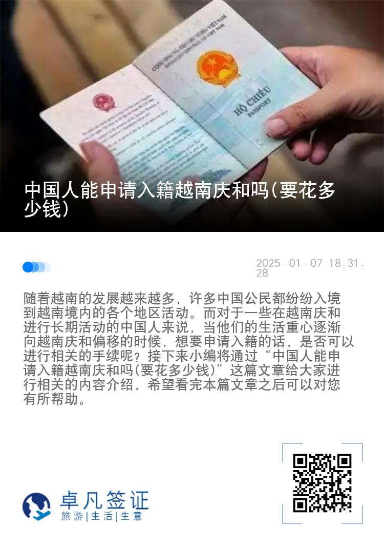 中国人能申请入籍越南庆和吗(要花多少钱)