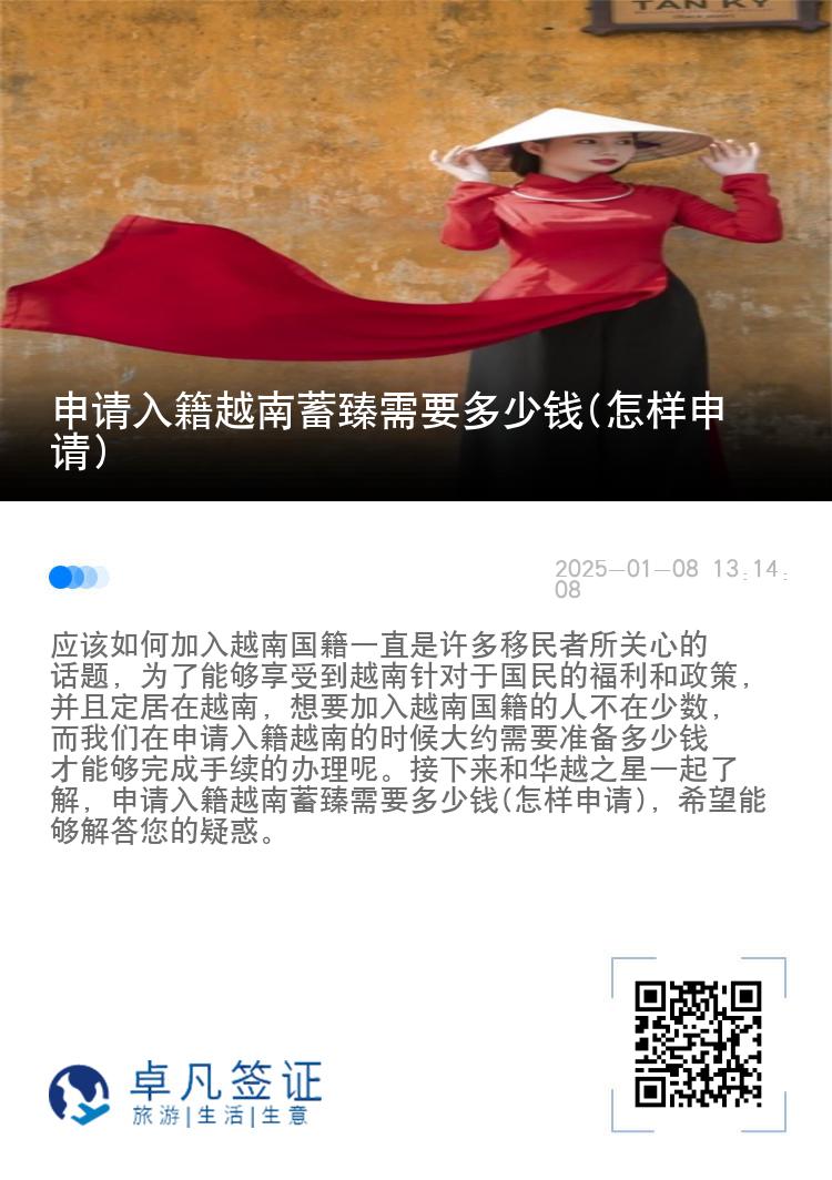 申请入籍越南蓄臻需要多少钱(怎样申请)