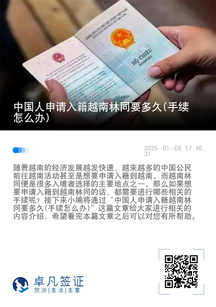 中国人申请入籍越南林同要多久(手续怎么办)