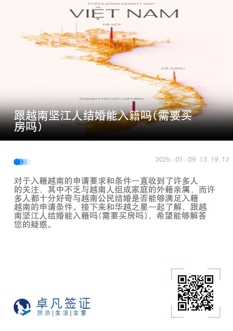 跟越南坚江人结婚能入籍吗(需要买房吗)