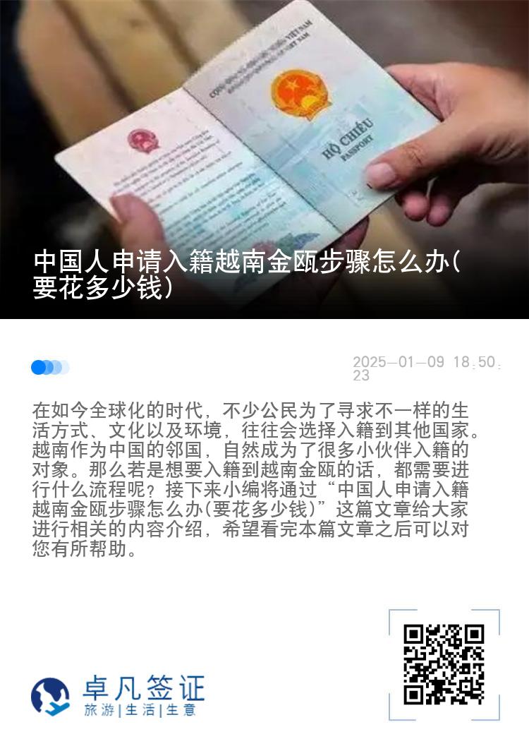 中国人申请入籍越南金瓯步骤怎么办(要花多少钱)