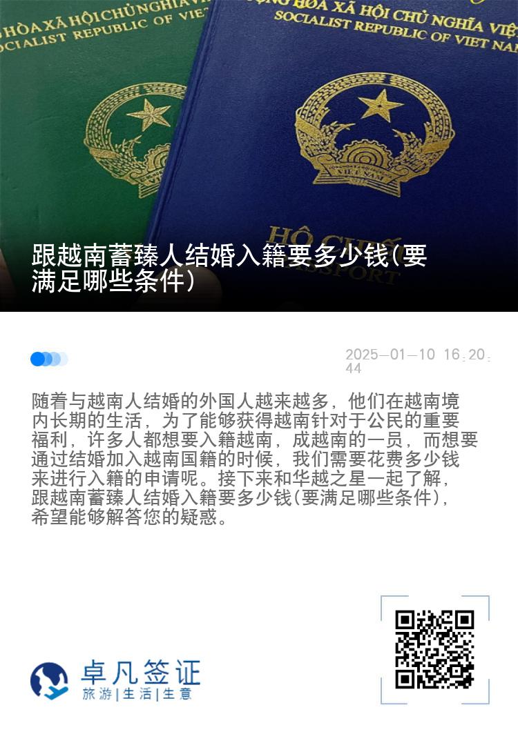 跟越南蓄臻人结婚入籍要多少钱(要满足哪些条件)