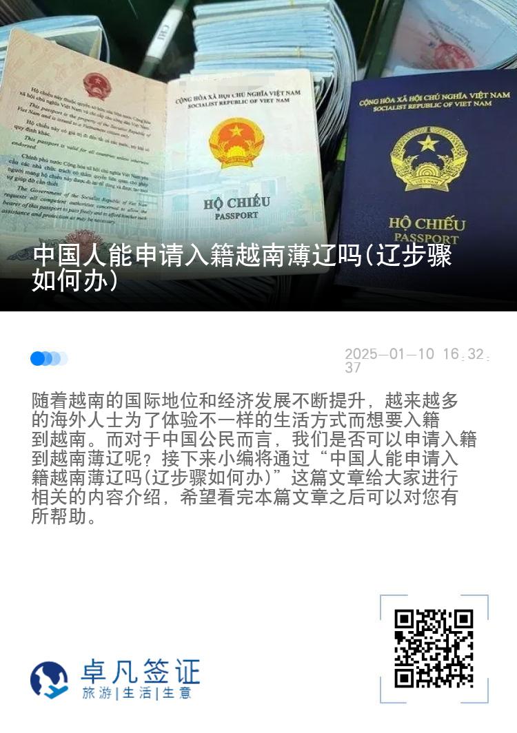 中国人能申请入籍越南薄辽吗(辽步骤如何办)