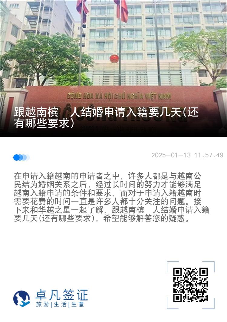 跟越南槟椥人结婚申请入籍要几天(还有哪些要求)