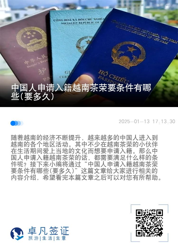 中国人申请入籍越南茶荣要条件有哪些(要多久)