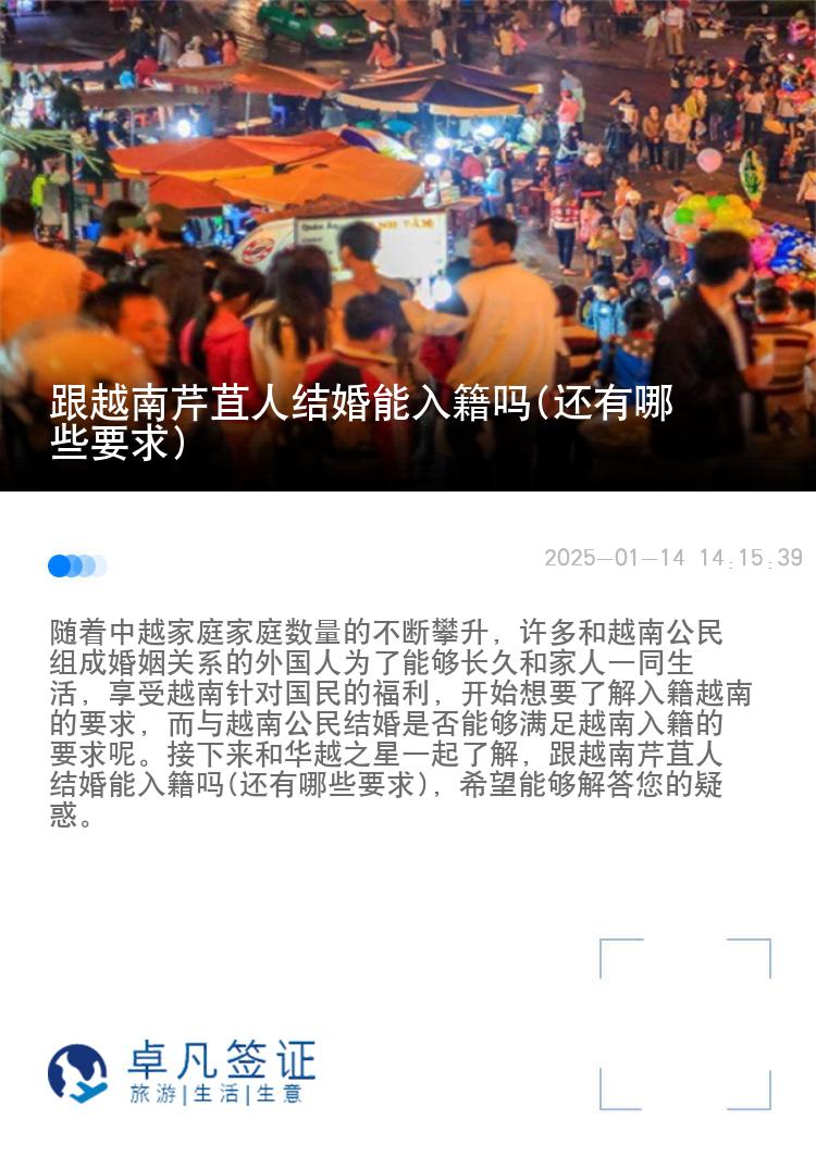 跟越南芹苴人结婚能入籍吗(还有哪些要求)