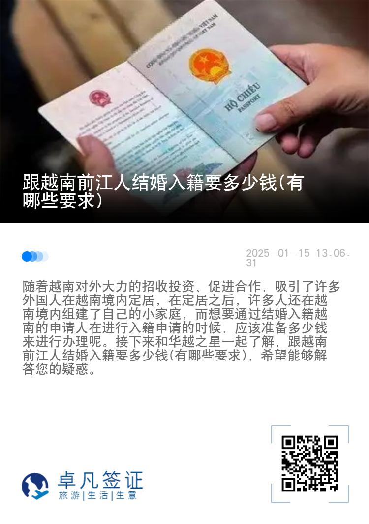 跟越南前江人结婚入籍要多少钱(有哪些要求)