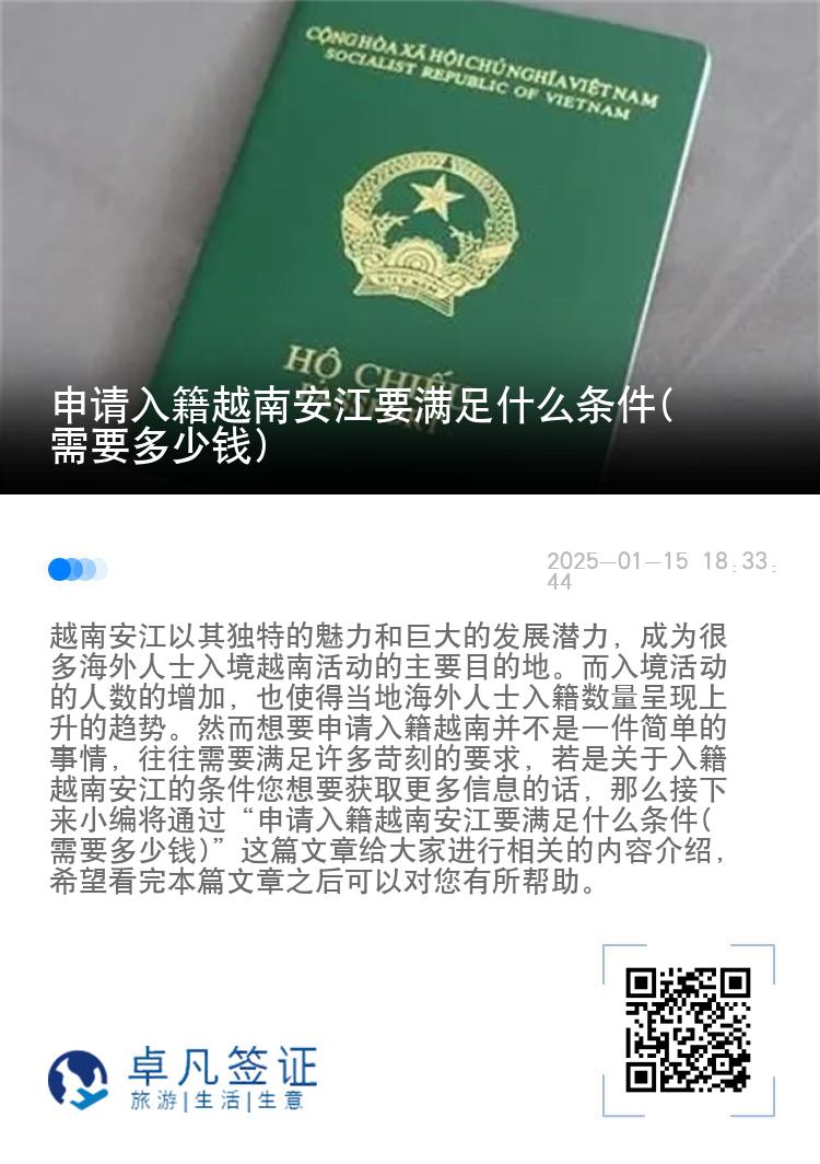申请入籍越南安江要满足什么条件(需要多少钱)