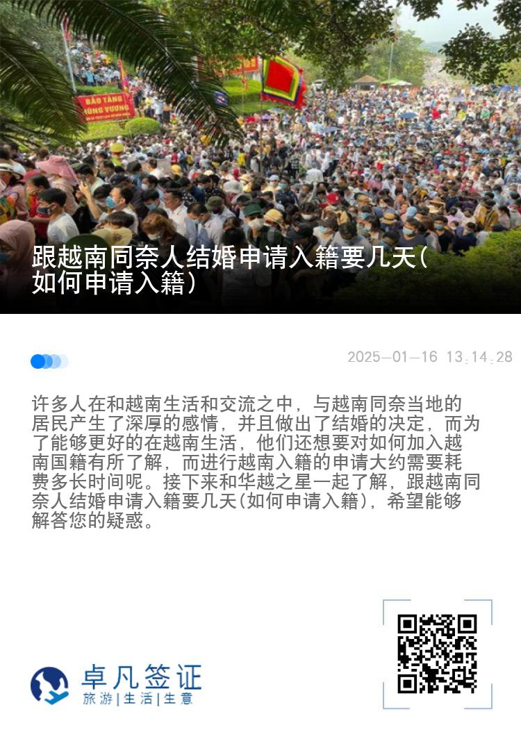 跟越南同奈人结婚申请入籍要几天(如何申请入籍)