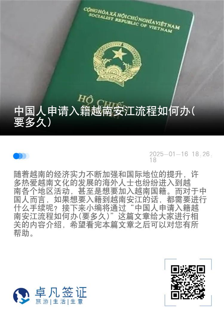 中国人申请入籍越南安江流程如何办(要多久)