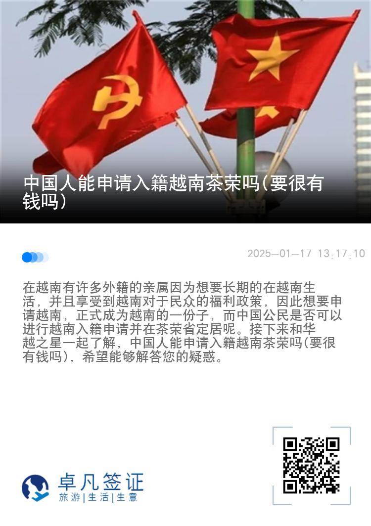 中国人能申请入籍越南茶荣吗(要很有钱吗)