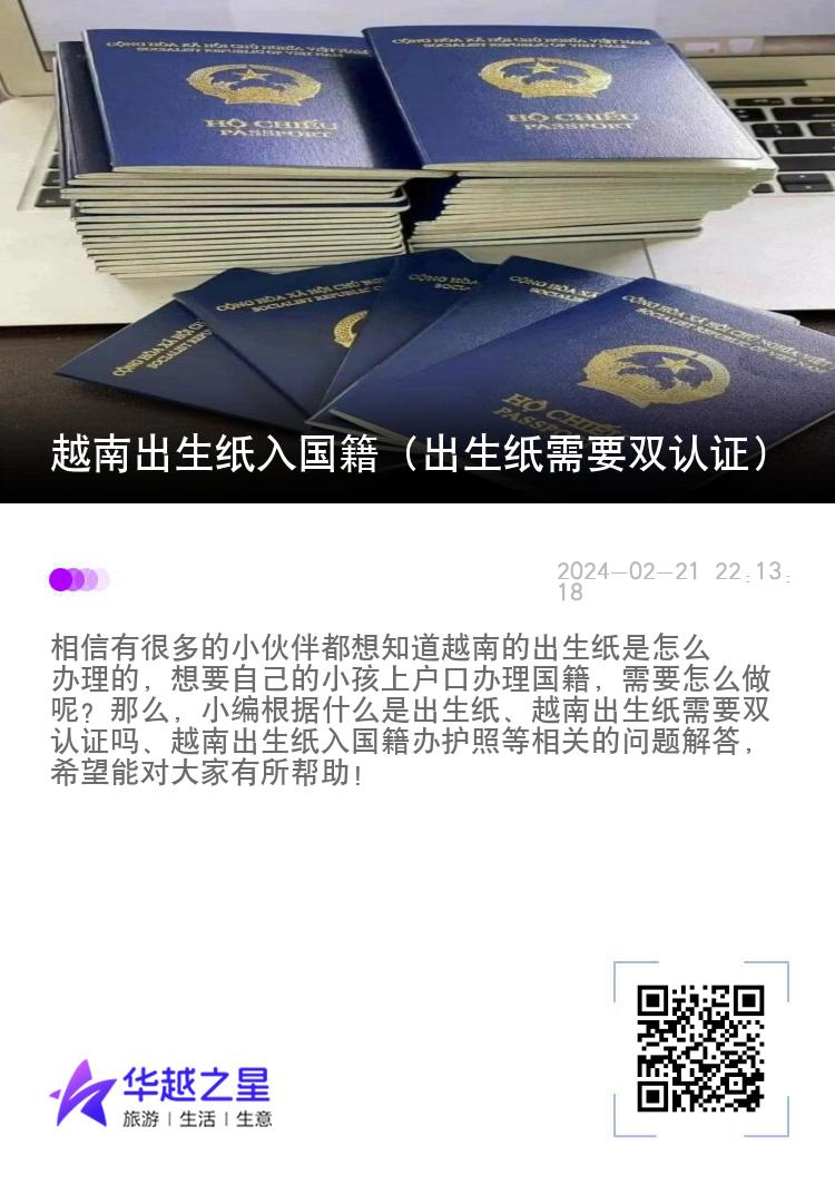 越南出生纸入国籍（出生纸需要双认证）